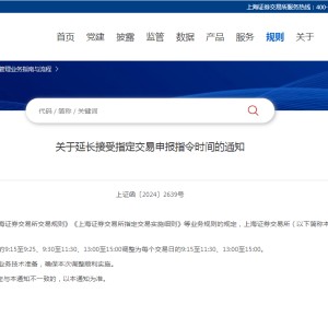 重磅！上交所：自10月8日起延长接受指定交易申报指令时间
