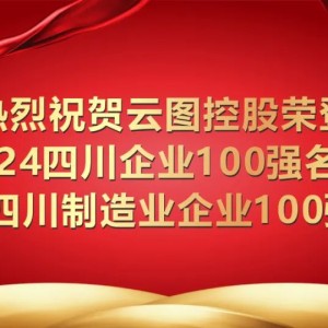 2024年四川企业100强出炉，云图控股荣登双榜！