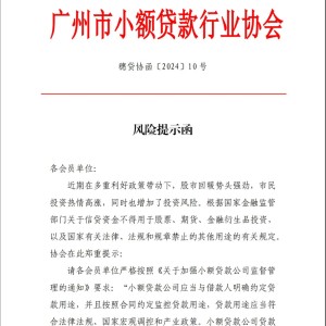 广州市小贷协会向成员单位下发风险提示函 严禁信贷资金入市“风潮”刮至小贷行业