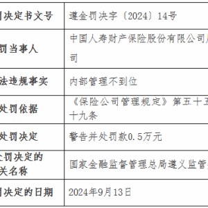 国寿财险4家支公司被罚：涉及未按规定计提已报案未决赔款责任准备金 内部管理不到位等