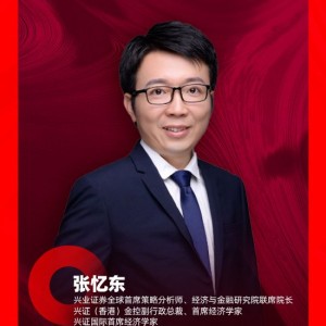 兴业证券张忆东：反转逻辑下 三大主线做多中国（观点汇总）