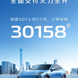 深蓝汽车：S07 上市 2 个月，订单达成 30158 辆