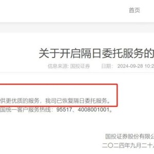 宣布暂停隔日委托服务后 有券商紧急恢复