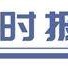 政策工具箱火力全开 释放提振经济强烈信号