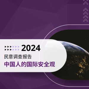 CISS民调：中国在这个世界中安全吗？