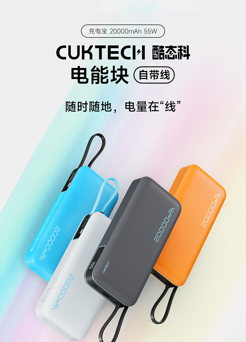 55W+20000mAh：酷态科自带线电能块充电宝京东 108 元