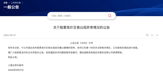 上交所发布关于股票竞价交易出现异常情况的公告