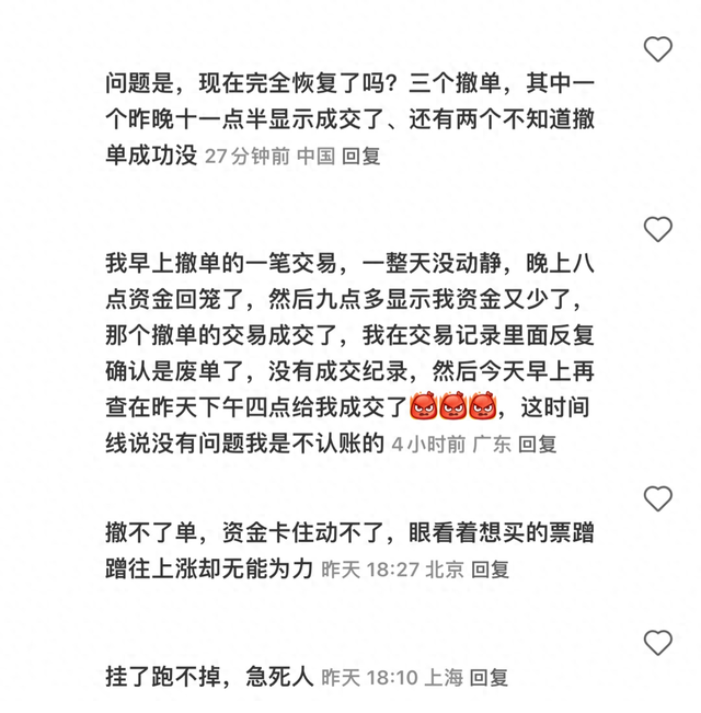 无法撤回的下单却在深夜成交？业内人士：基本是盘中即时成交，只是反馈到投资者账户时间延迟