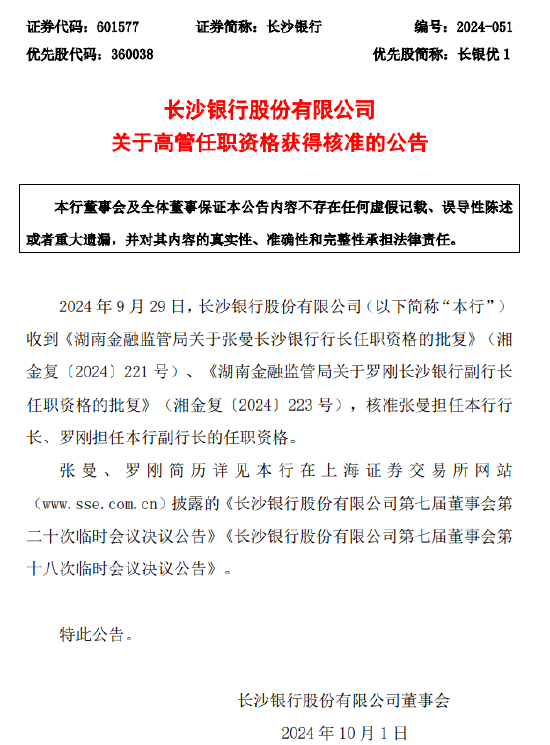 长沙银行：行长张曼、副行长罗刚任职资格获批