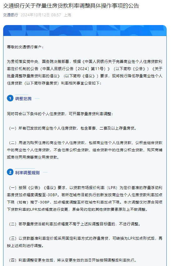 交通银行：将于25日按存量住房贷款利率调整规则进行自动调整利率