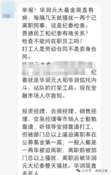 华润元大基金再被爆猛料！指向高层内斗员工背锅、无视监管违法违规