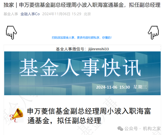 网传周小波履新海富通基金副总，资管履历乏善可陈、恐难胜任！