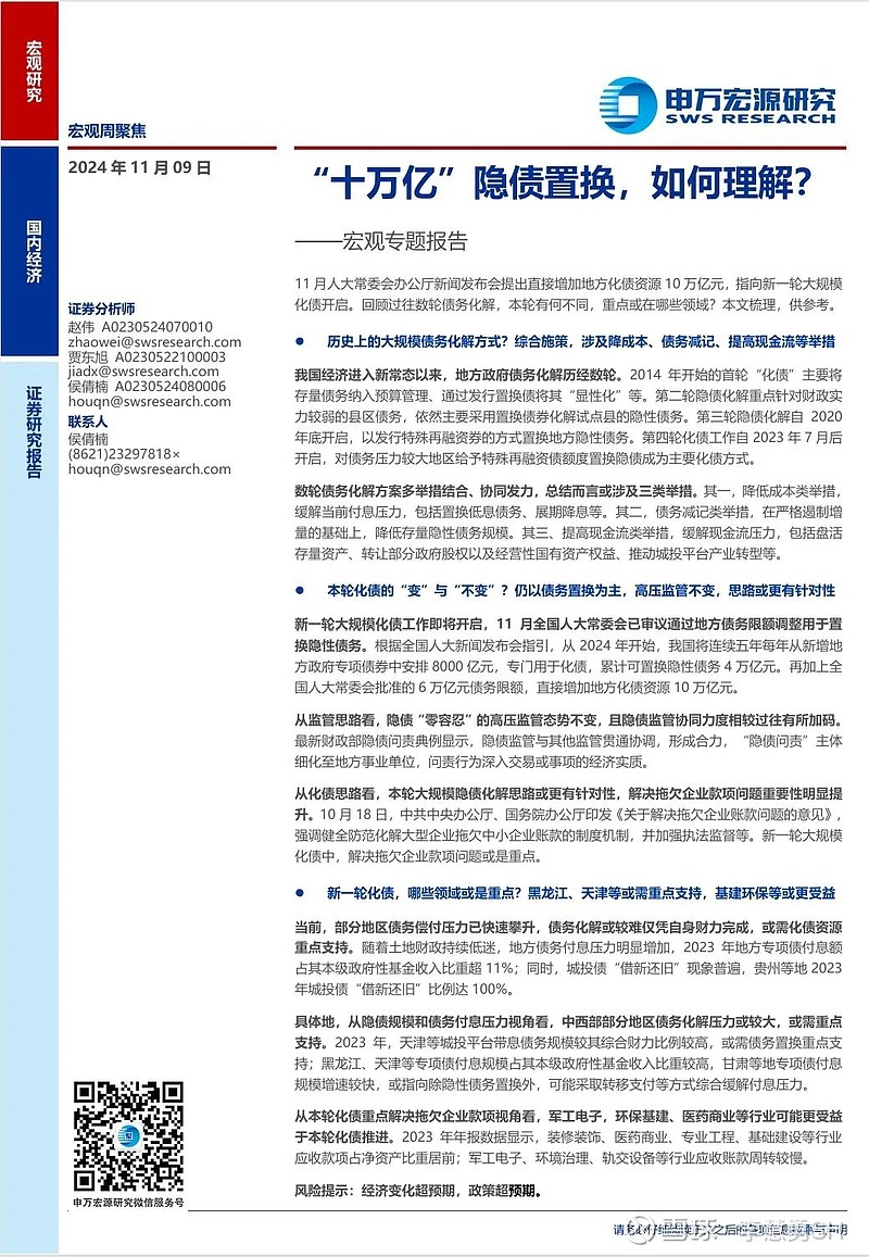 申万宏源：新一轮化债基建环保等或更受益